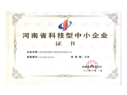 榮譽資質：河南省科技型中小企業證書